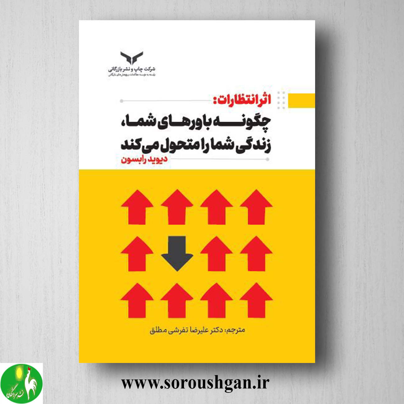 کتاب اثر انتظارات: چگونه باورهای شما، زندگی شما را متحول می کند؛ دیوید رابسون خرید کتاب اثر انتظارات: چگونه باورهای شما، زندگی شما را متحول می کند؛ دیوید رابسون