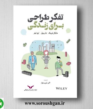 خرید کتاب تفکر طراحی برای زندگی؛ مایکل لوریک ترجمه اکبر غریب ‌نواز