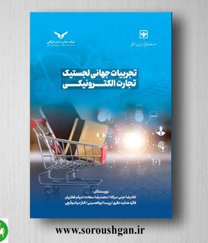 خرید کتاب تجربیات جهانی لجستیک تجارت الکترونیکی اثر غلامرضا عینی و همکاران