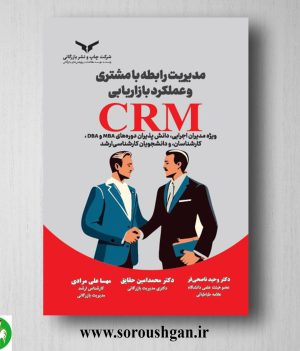 خرید کتاب مدیریت رابطه با مشتری و عملکرد بازاریابی crm وحید ناصحی‌فر