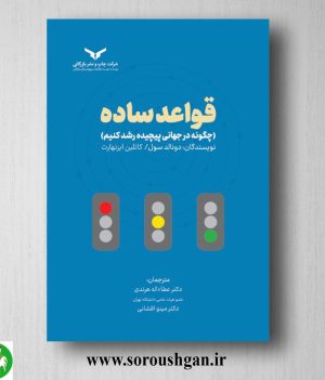 خرید کتاب قواعد ساده؛ دونالد سول، کاتلین ایزنهارت ترجمه عطاء اله هرندی