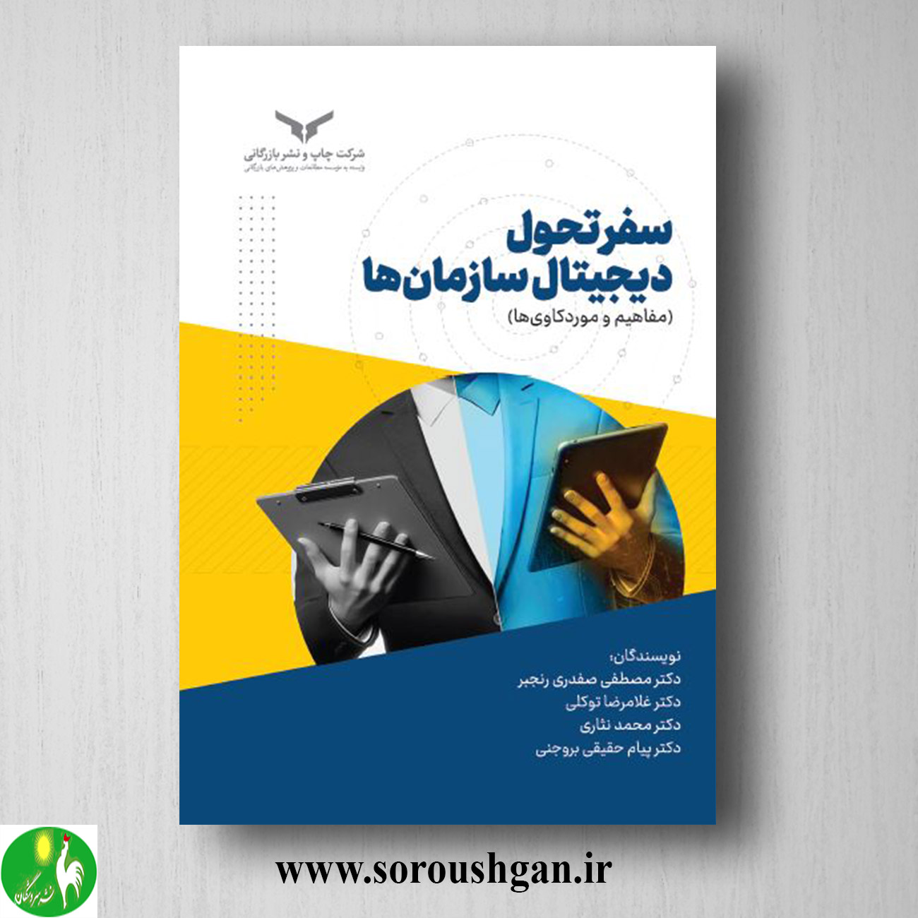 format خرید کتاب سفر تحول دیجیتال سازمان ها اثر مصطفی صفدری رنجبر