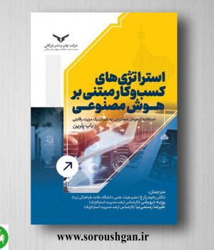 خرید کتاب استراتژی های کسب و کار مبتنی بر هوش مصنوعی؛ باب پلرین ترجمه رحیم زارع