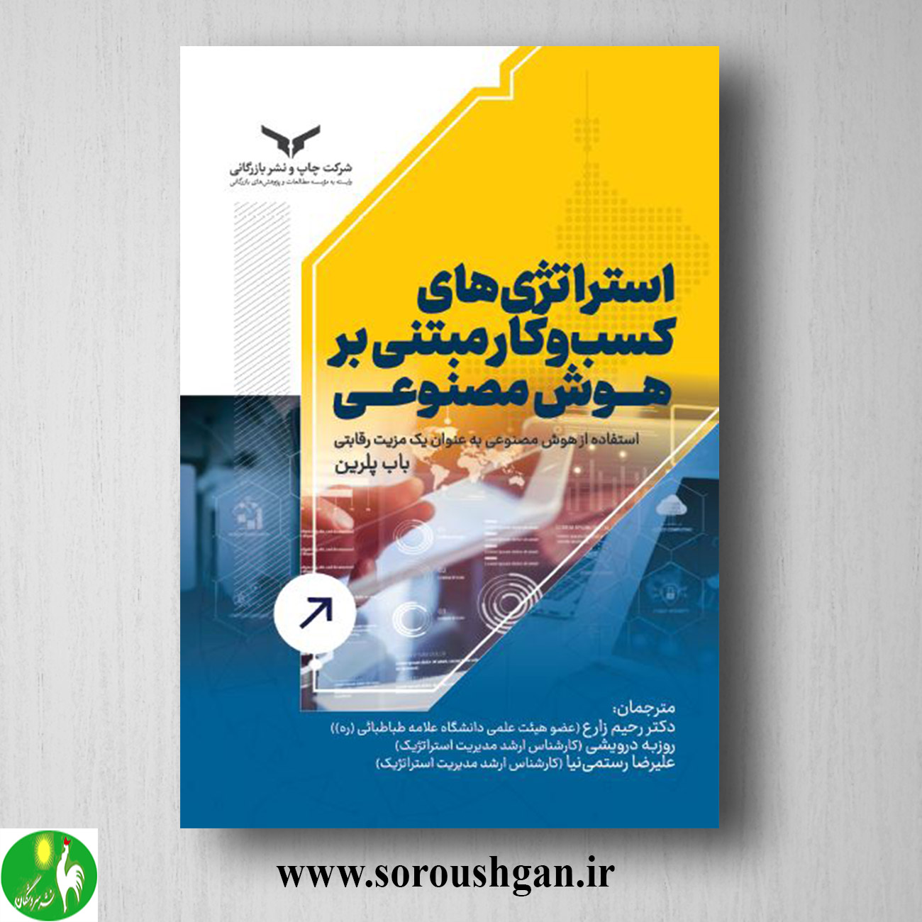 کتاب استراتژی های کسب و کار مبتنی بر هوش مصنوعی؛ باب پلرین ترجمه رحیم زارع خرید کتاب استراتژی های کسب و کار مبتنی بر هوش مصنوعی؛ باب پلرین ترجمه رحیم زارع