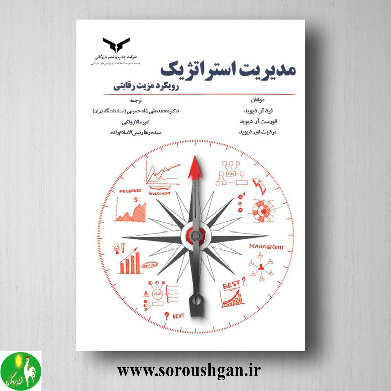 کتاب مدیریت استراتژیک رویکرد مزیت رقابتی دیوید ترجمه محمد علی شاه حسینی خرید کتاب مدیریت استراتژیک رویکرد مزیت رقابتی دیوید ترجمه محمد علی شاه حسینی