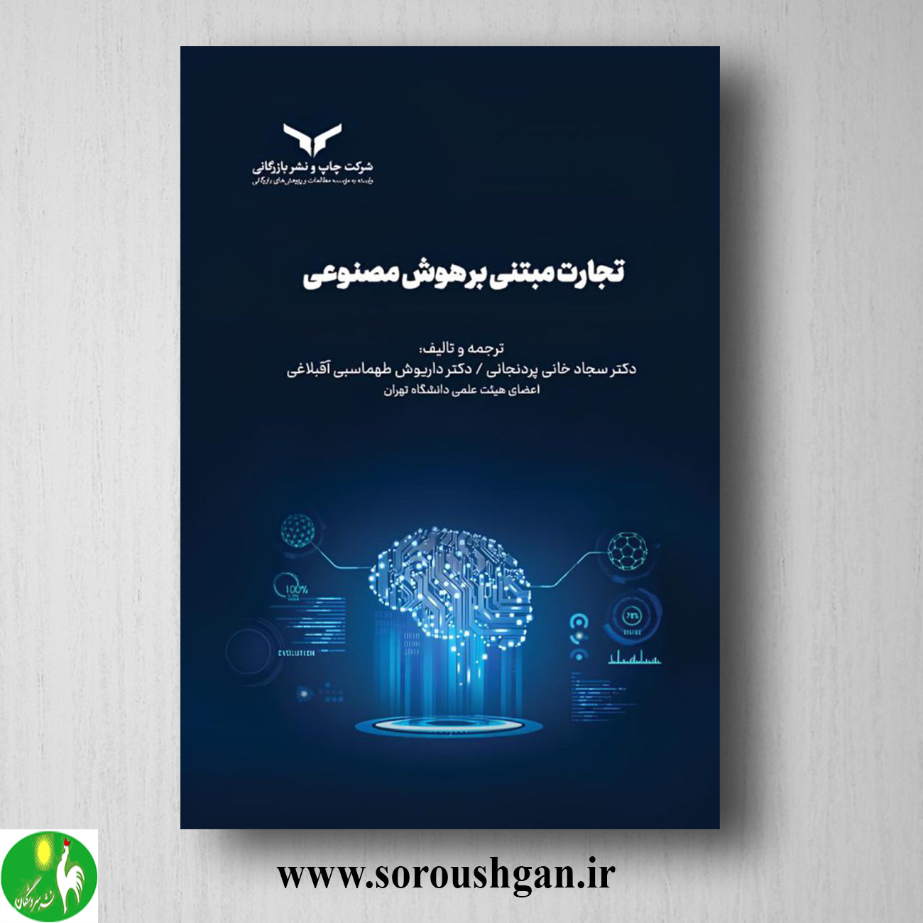 کتاب تجارت مبتنی بر هوش مصنوعی؛ سجاد خانی پردنجانی، داریوش طهماسبی خرید کتاب تجارت مبتنی بر هوش مصنوعی؛ سجاد خانی پردنجانی، داریوش طهماسبی