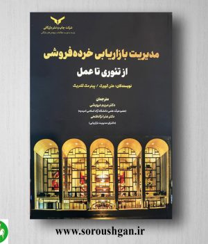 خرید کتاب مدیریت بازاریابی خرده فروشی از تئوری تا عمل اثر پیتر مک گلدریک، هلن گوورک