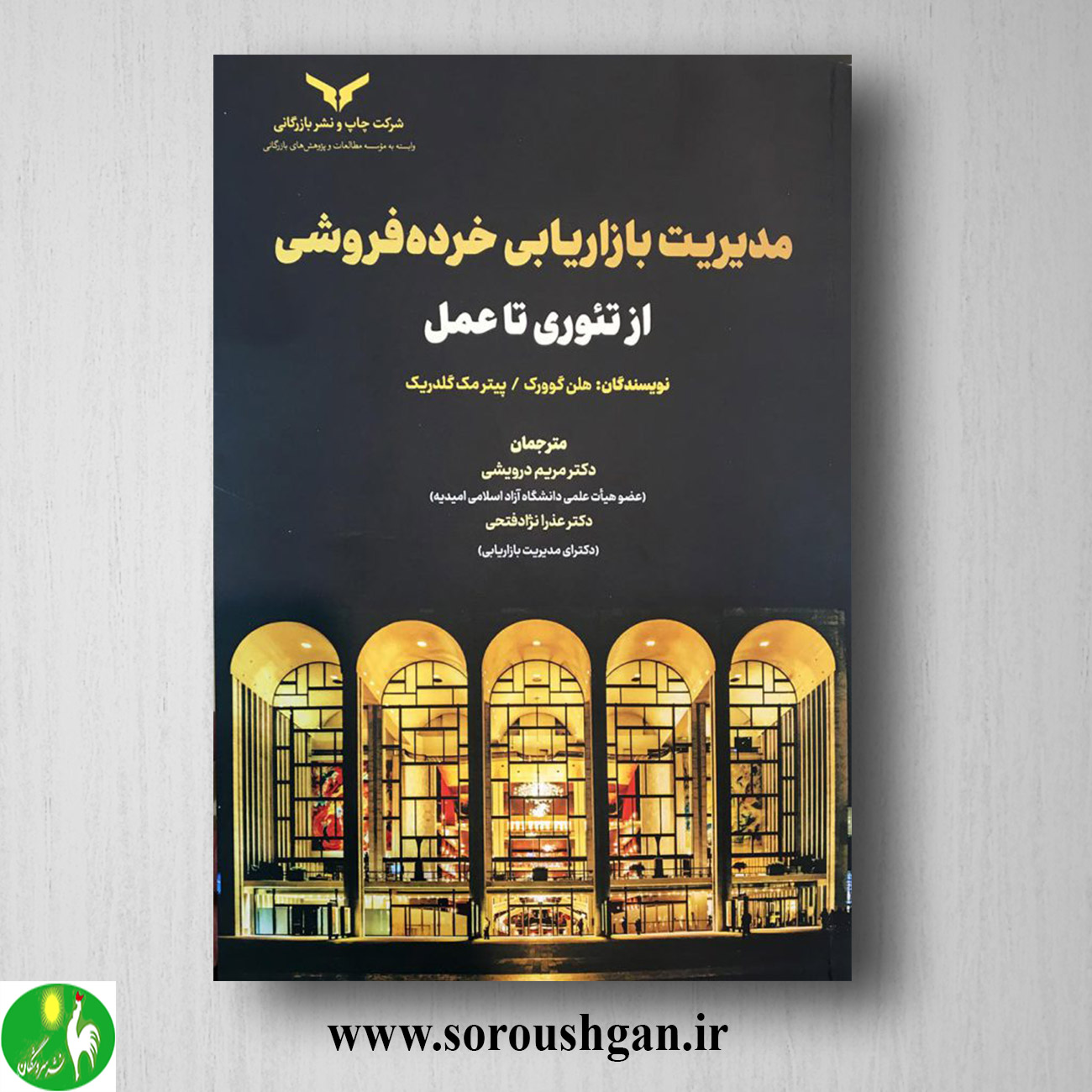 کتاب مدیریت بازاریابی خرده فروشی از تئوری تا عمل اثر پیتر مک گلدریک، هلن گوورک خرید کتاب مدیریت بازاریابی خرده فروشی از تئوری تا عمل اثر پیتر مک گلدریک، هلن گوورک