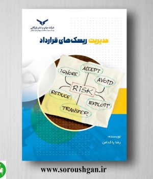 خرید کتاب مدیریت ریسک های قرارداد اثر رضا پاکدامن