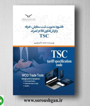 خرید کتاب داشبورد مدیریت ثبت سفارش، تعرفه و ارزش گذاری کالا در گمرک TSC؛ محمد خانی چهری
