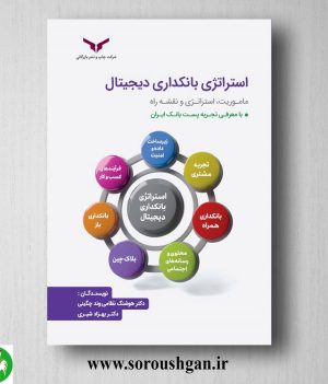 خرید کتاب استراتژی بانکداری دیجیتال اثر هوشنگ نظامی وند چگینی