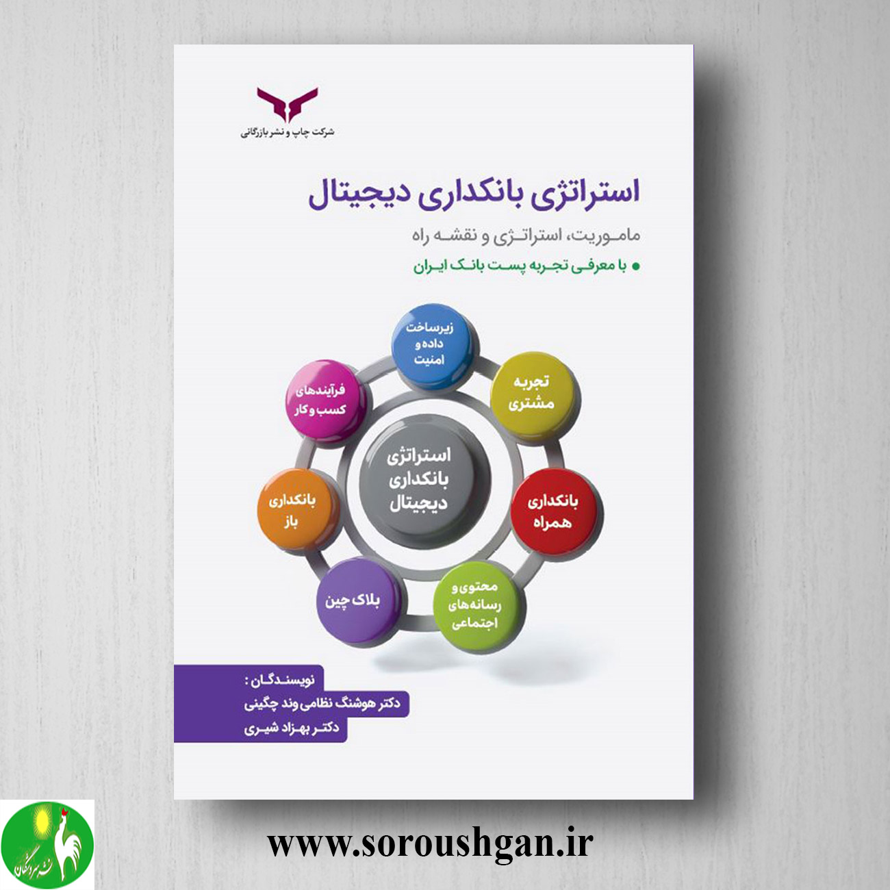 کتاب استراتژی بانکداری دیجیتال اثر هوشنگ نظامی وند چگینی خرید کتاب استراتژی بانکداری دیجیتال اثر هوشنگ نظامی وند چگینی