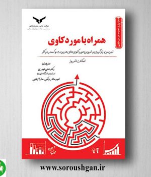 خرید کتاب همراه با موردکاوی؛ اسکات اندروز ترجمه علی حیدری