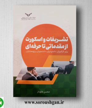 خرید کتاب تشریفات و اسکورت از مقدماتی تا حرفه‌ای اثر محسن طاق دار