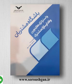 خرید کتاب باشگاه مشتریان و استراتژی های نوین وفادارسازی مشتری اثر محمود رویت پور