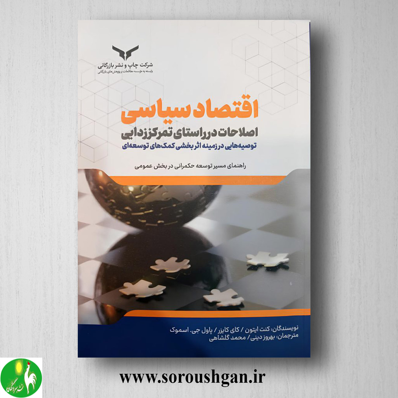 کتاب اقتصاد سیاسی؛ کنت ایتون ترجمه بهروز دینی خرید کتاب اقتصاد سیاسی؛ کنت ایتون ترجمه بهروز دینی