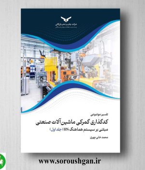 خرید مجموعه کتاب تفسیر موضوعی کدگذاری گمرکی ماشین آلات صنعتی (5 جلدی) محمد خانی‌چهری