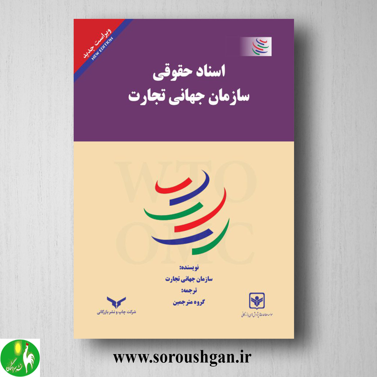 کتاب اسناد حقوقی سازمان جهانی تجارت خرید کتاب اسناد حقوقی سازمان جهانی تجارت