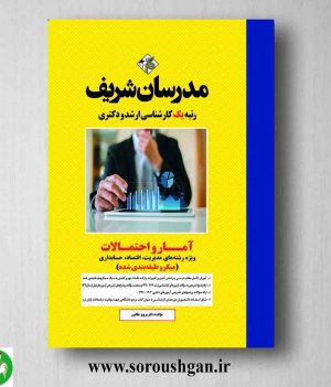 خرید کتاب آمار و احتمالات (ویژه رشته های مدیریت، اقتصاد و حسابداری) مدرسان شریف