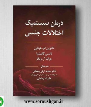 خرید کتاب درمان سیستمیک اختلالات جنسی ترجمه محمد آرش رمضانی