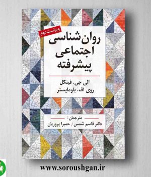 خرید کتاب روانشناسی اجتماعی پیشرفته فینکل ترجمه قاسم شمس