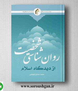 خرید کتاب روانشناسی شخصیت از دیدگاه اسلام اثر محمدصادق شجاعی