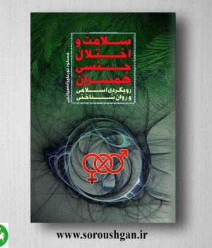 خرید کتاب سلامت و اختلال جنسی همسران: رویکردی اسلامی و روان شناختی مسعود نورعلیزاده 