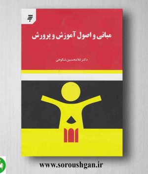 خرید کتاب مبانی و اصول آموزش و پرورش دکتر غلامحسین شکوهی