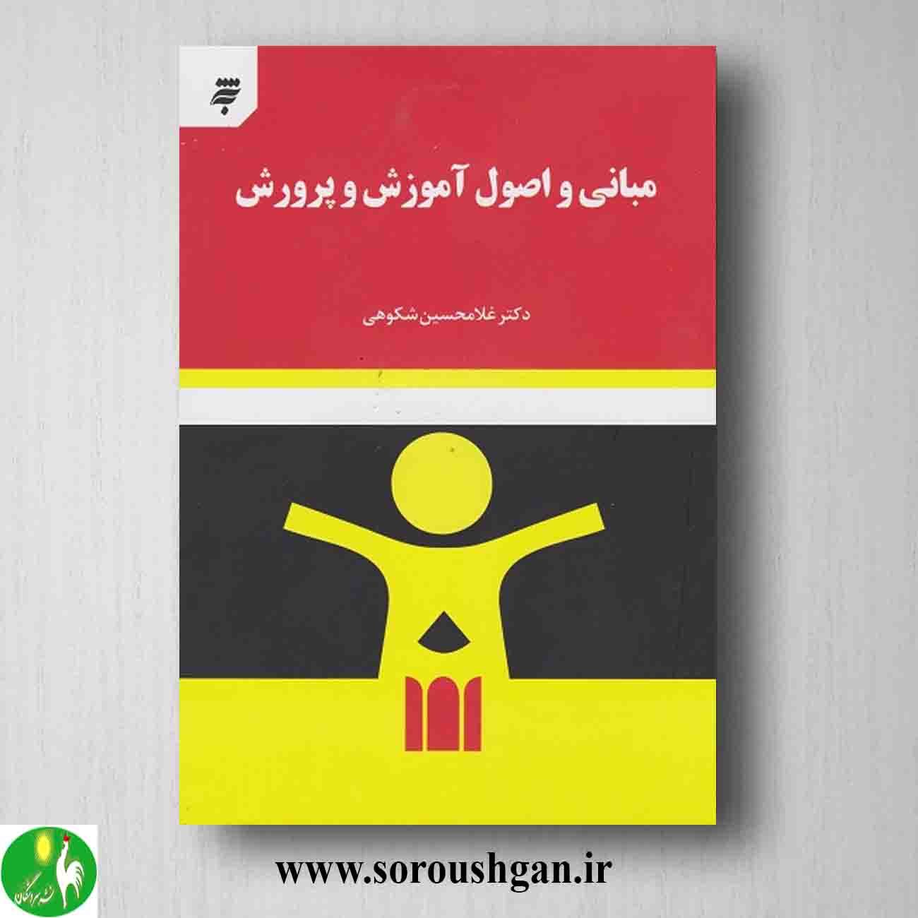 کتاب مبانی و اصول آموزش و پرورش دکتر غلامحسین شکوهی خرید کتاب مبانی و اصول آموزش و پرورش دکتر غلامحسین شکوهی