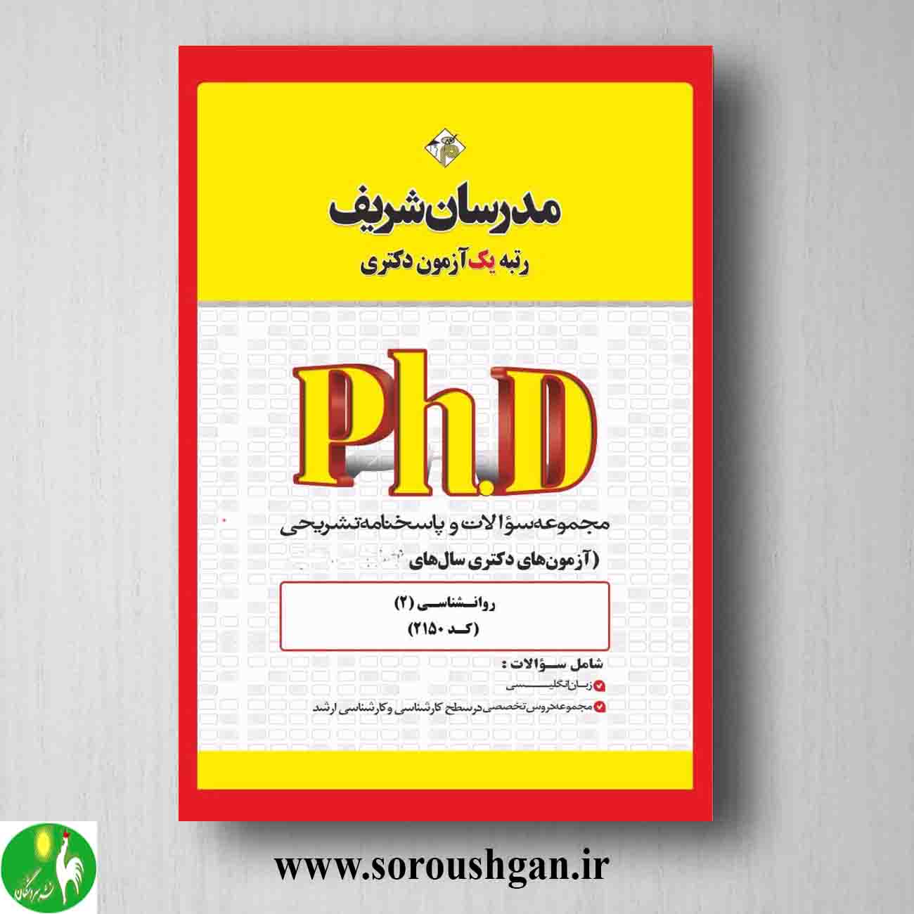 کتاب مجموعه سوالات دکتری روانشناسی انتشارات مدرسان شریف کد 2150 خرید کتاب مجموعه سوالات دکتری روانشناسی انتشارات مدرسان شریف کد 2150