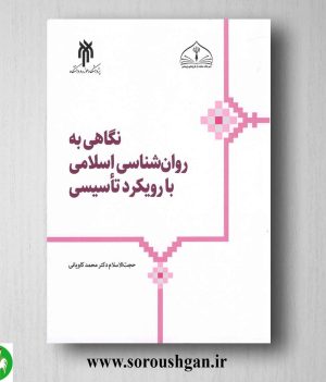 خرید کتاب نگاهی به روانشناسی اسلامی با رویکرد تأسیسی اثر محمد کاویانی