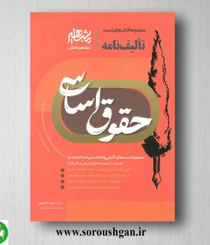 خرید کتاب تالیف نامه حقوق اساسی اثر مسعود خدیمی