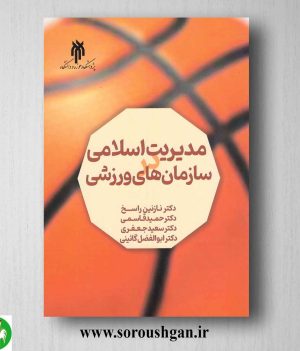 خرید کتاب مدیریت اسلامی در سازمان های ورزشی