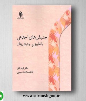 خرید کتاب جنبش های اجتماعی با تطبیق بر جنبش زنان اثر مجید کافی