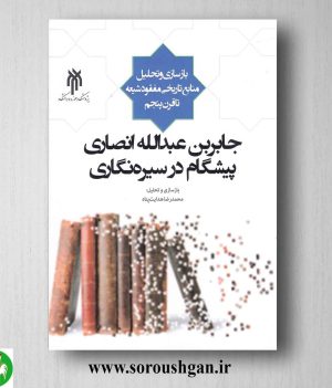 خرید کتاب جابربن عبدالله انصاری پیشگام در سیره نگاری اثر محمدرضا هدایت پناه