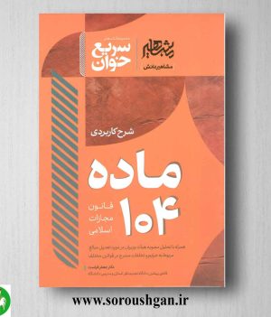 خرید کتاب سریع خوان شرح کاربردی ماده 104 قانون مجازات اسلامی اثر جعفر فراست