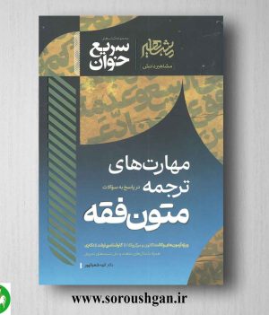 خرید کتاب سریع خوان مهارت های ترجمه در پاسخ به سوالات متون فقه اثر الهه شعبانپور