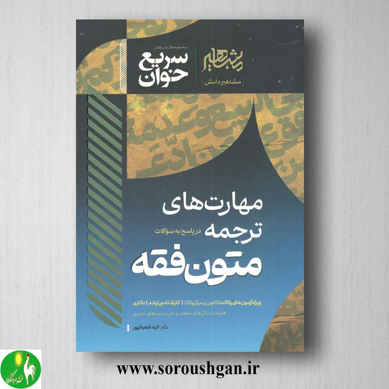 کتاب سریع خوان مهارت های ترجمه در پاسخ به سوالات متون فقه اثر الهه شعبانپور خرید کتاب سریع خوان مهارت های ترجمه در پاسخ به سوالات متون فقه اثر الهه شعبانپور