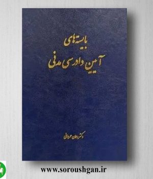 خرید کتاب بایسته های آیین دادرسی مدنی اثر رحمان عمروانی