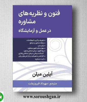 خرید کتاب فنون و نظریه های مشاوره در عمل و آزمایشگاه ترجمه مهرداد فیروزبخت