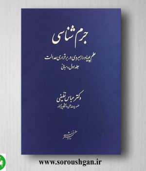 خرید کتاب جرم شناسی جلد اول اثر عباس نظیفی