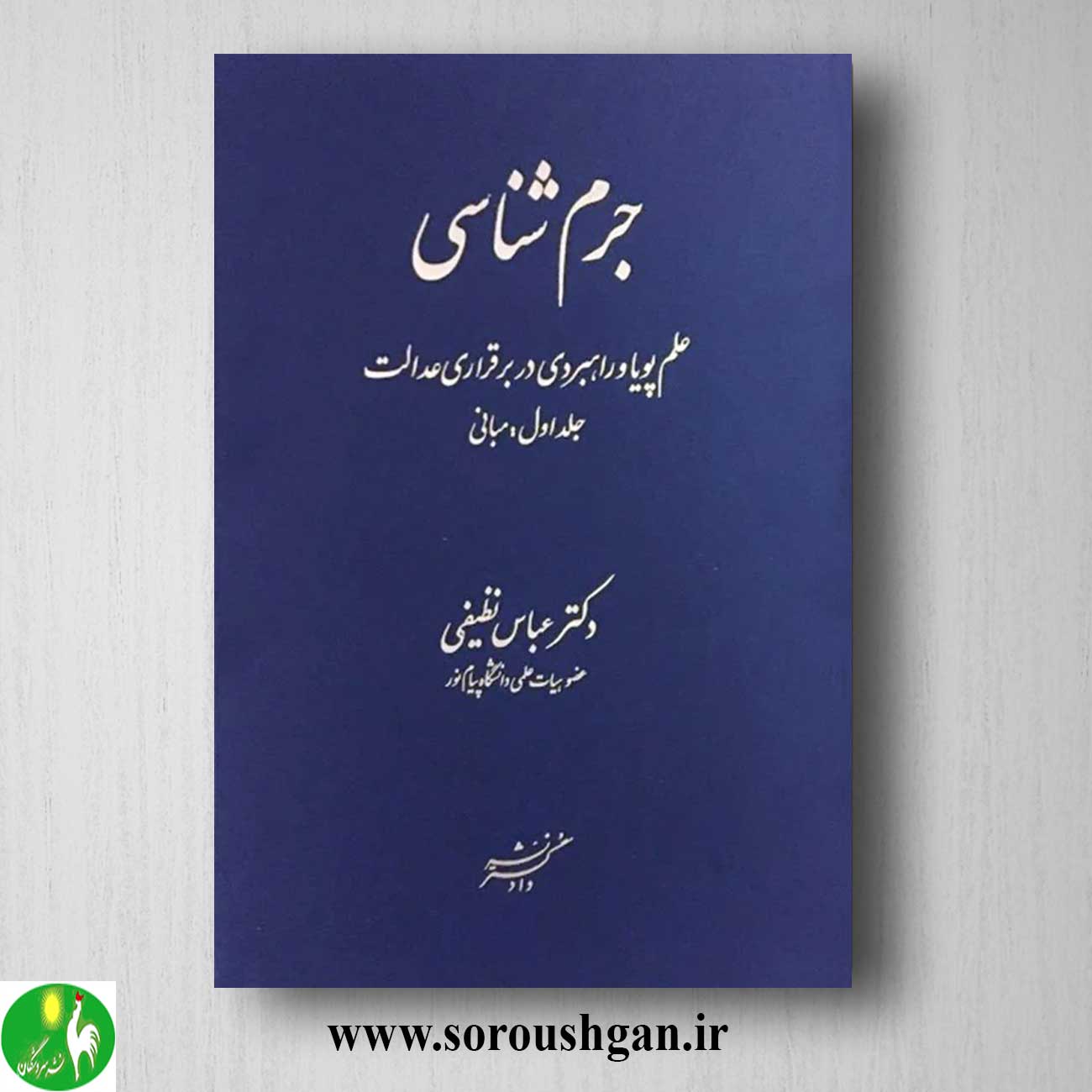 کتاب جرم شناسی جلد اول اثر عباس نظیفی خرید کتاب جرم شناسی جلد اول اثر عباس نظیفی