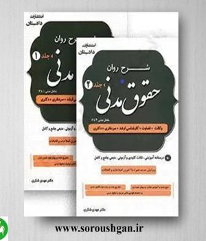 خرید کتاب شرح روان حقوق مدنی (دو جلدی) اثر مهدی شکری