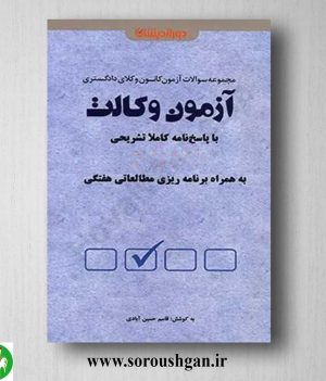 خرید کتاب مجموعه سوالات آزمون وکالت اثر قاسم حسین آبادی