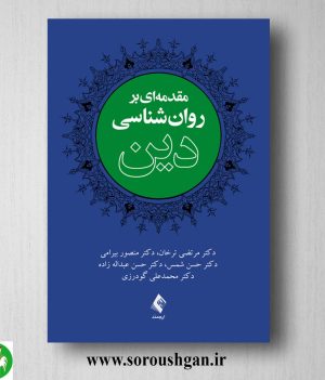 خرید کتاب مقدمه ای بر روان شناسی دین اثر مرتضی ترخان