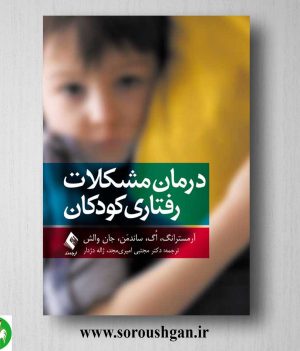 خرید کتاب درمان مشکلات رفتاری کودکان اثر کاتلین آرمسترانگ