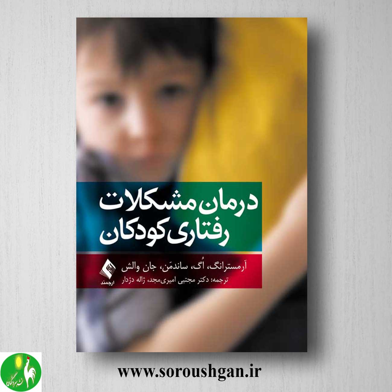 کتاب درمان مشکلات رفتاری کودکان اثر کاتلین آرمسترانگ خرید کتاب درمان مشکلات رفتاری کودکان اثر کاتلین آرمسترانگ