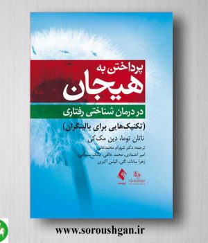 خرید کتاب پرداختن به هیجان در درمان شناختی رفتاری اثر ناتان توما