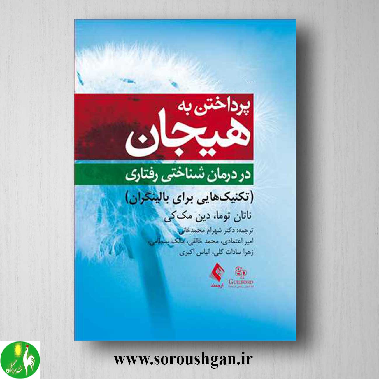 کتاب پرداختن به هیجان در درمان شناختی رفتاری اثر ناتان توما خرید کتاب پرداختن به هیجان در درمان شناختی رفتاری اثر ناتان توما