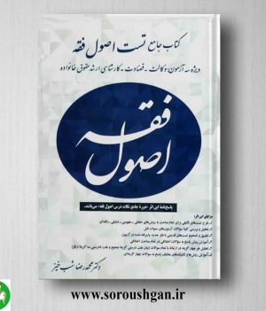 خرید کتاب جامع تست اصول فقه اثر محمدرضا شب خیز